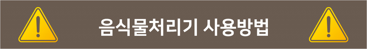 음식물처리기 사용방법