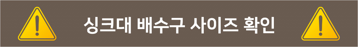 싱크대 배수구 사이즈 확인