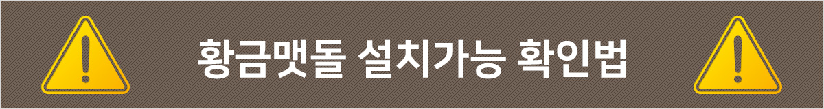 황금맷돌 설치가능 확인법