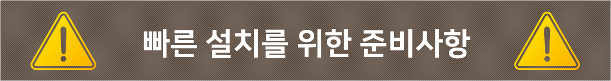 빠른 설치를 위한 준비사항