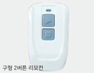 구형 2버튼 리모컨
