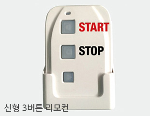 신형 3버튼 리모컨