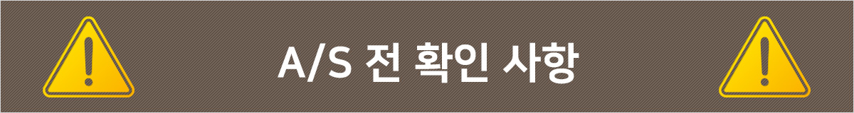 A/S 전 확인 사항
