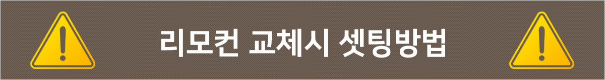 리모컨 교체시 셋팅방법