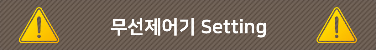 무선제어기 Setting