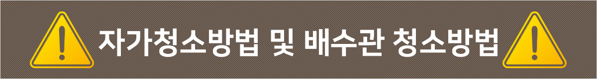 자가청소방법 및 배수관 청소방법