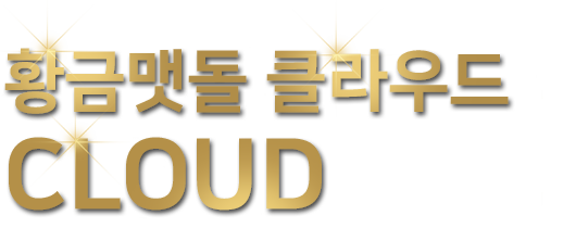 황금맷돌 클라우드 CLOUD