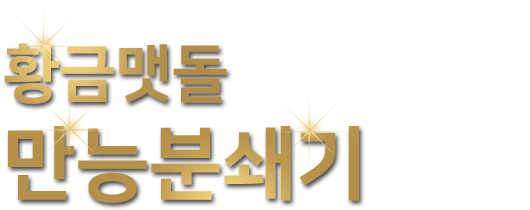 황금맷돌 만능분쇄기 GRINDER
