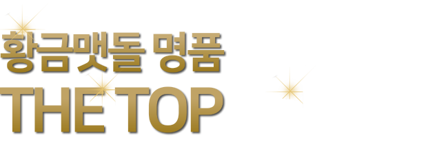 황금맷돌 명품21 THE TOP