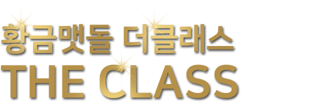 황금맷돌 더클래스